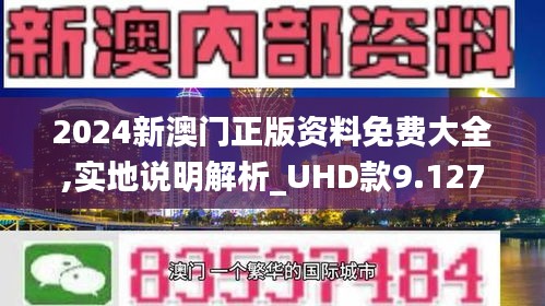 2025年新澳门和香港正版精准免费大全的警惕虚假宣传-全面释义、解释与落实