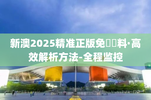 2025新澳精准正版免費資料详解释义、解释落实